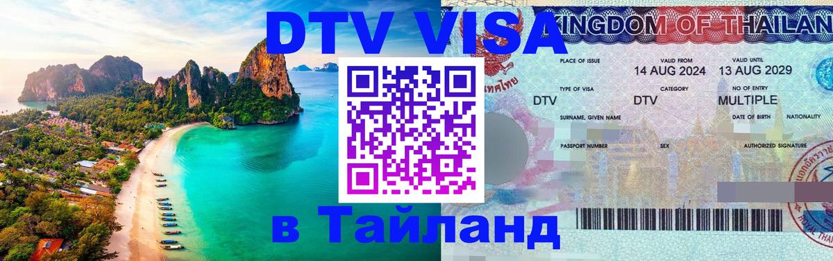 DTV Visa Thailand — прайс и условия, виза без дополнительных документов - Батайск 