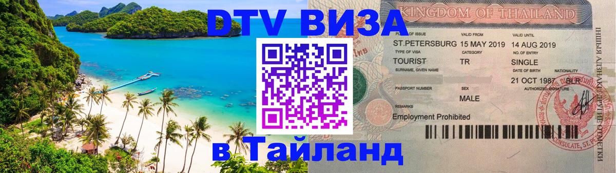 Сколько стоит виза DTV в Тайланд 