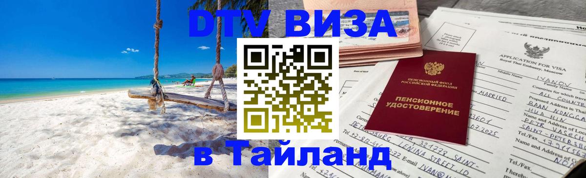Долгосрочная виза DTV в Тайланд Батайск 